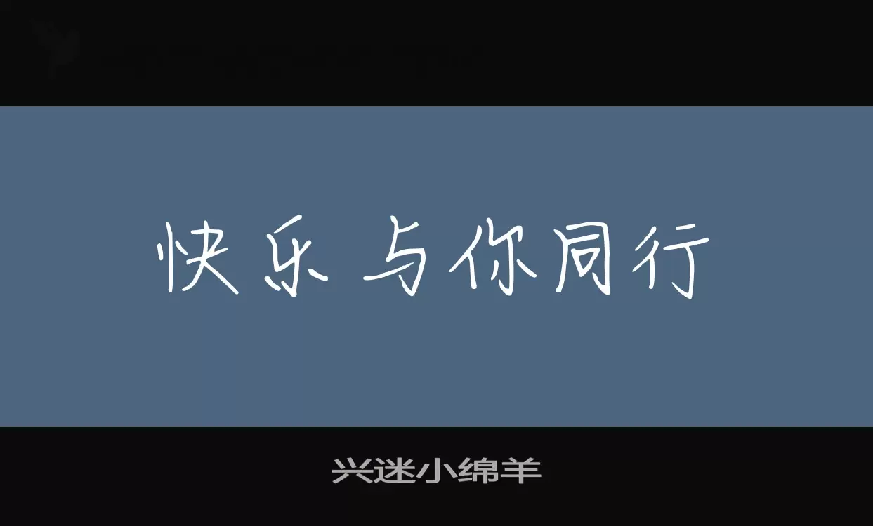 「兴迷小绵羊」字体效果图