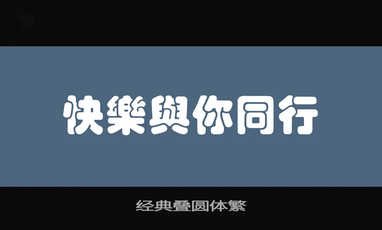 「经典叠圆体繁」字体效果图