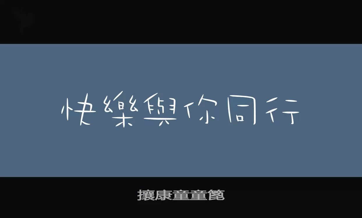 Sample of 攘康童童篦