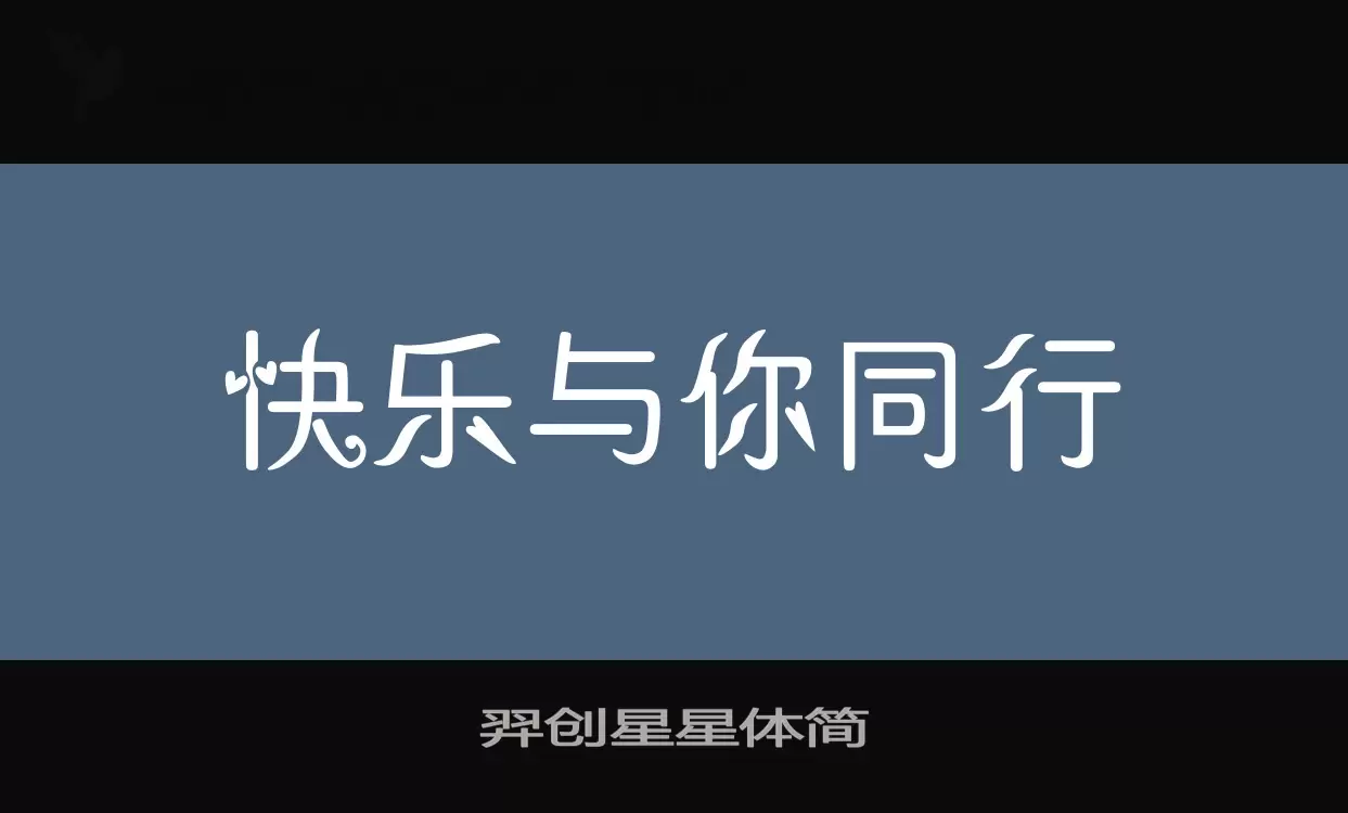 「羿创星星体简」字体效果图