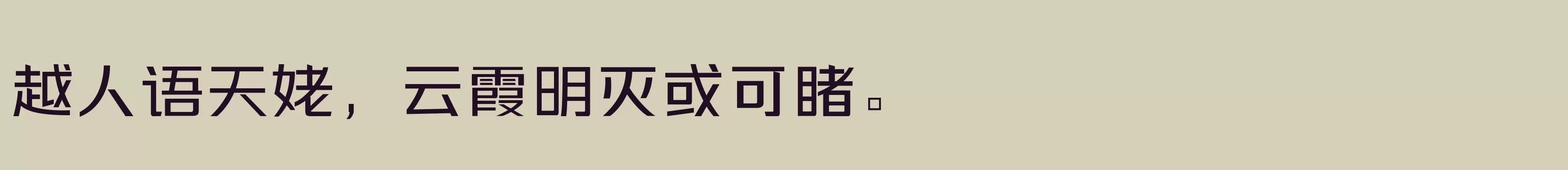 「三极力量酷黑 中」字体效果图