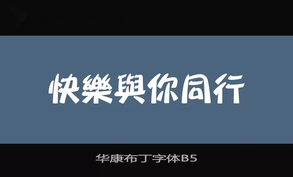 Sample of 华康布丁字体B5
