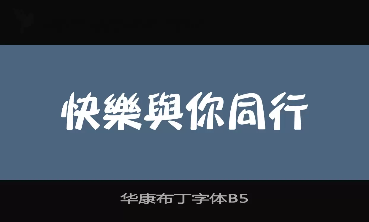 「华康布丁字体B5」字体效果图