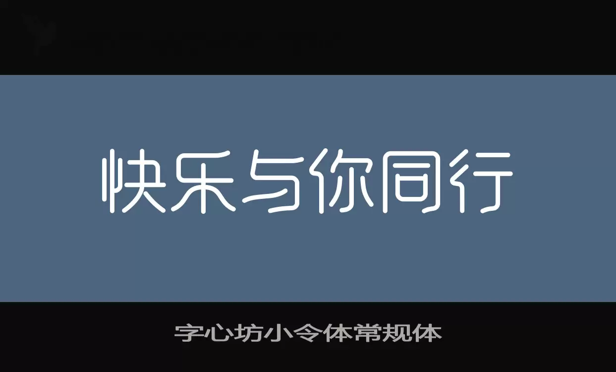 「字心坊小令体常规体」字体效果图