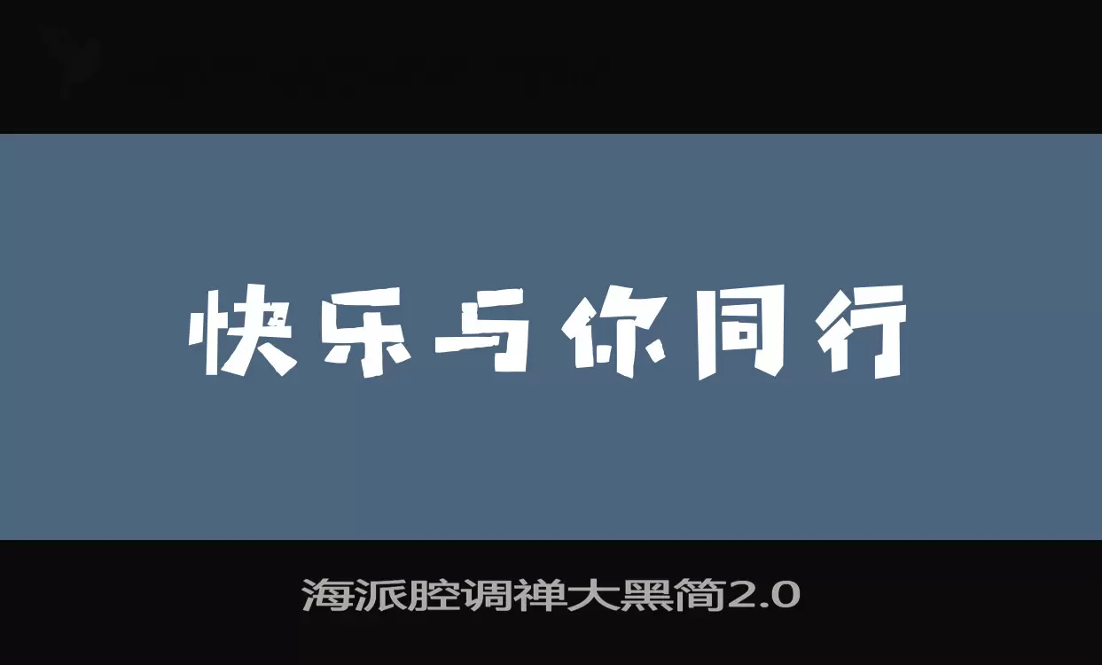 Sample of 海派腔调禅大黑简2.0