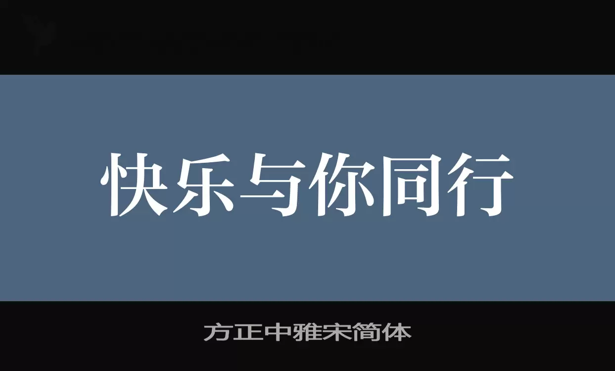 Sample of 方正中雅宋简体