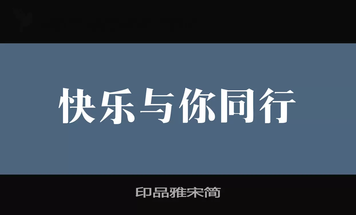 「印品雅宋简」字体效果图
