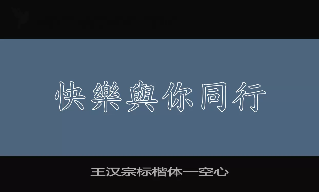 Font Sample of 王汉宗标楷体一空心