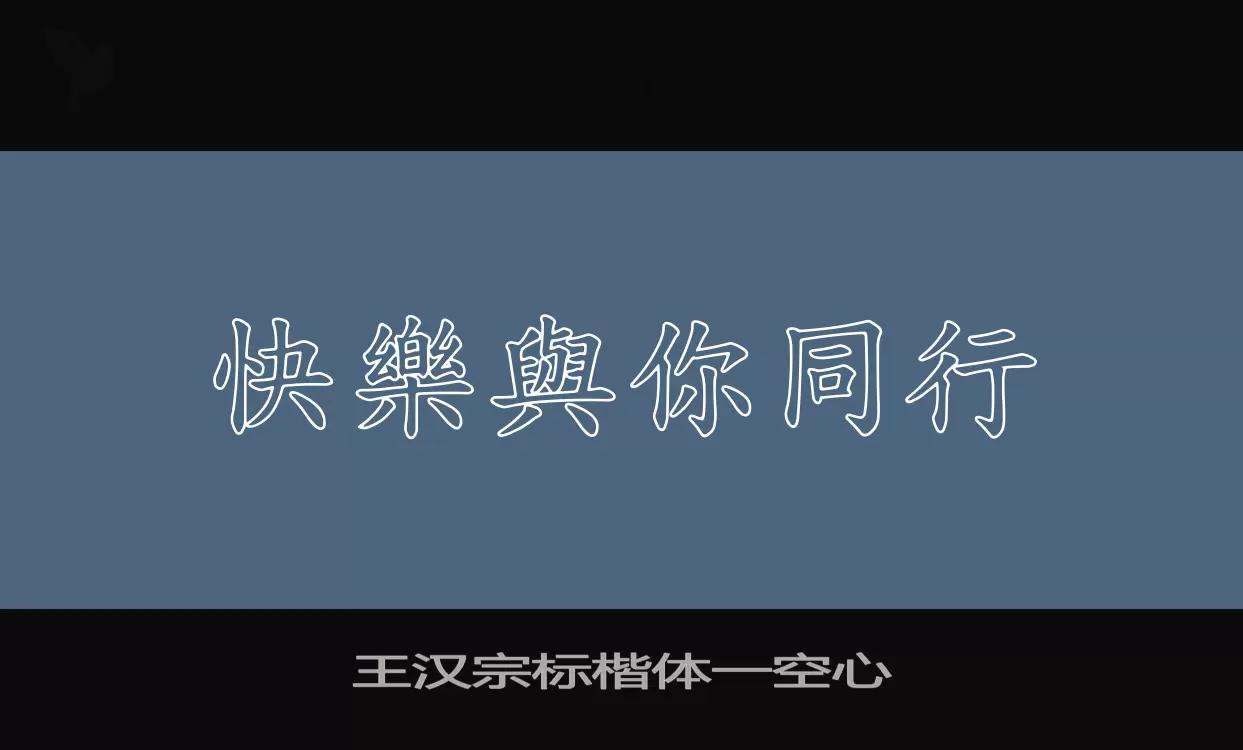 「王汉宗标楷体一空心」字体效果图