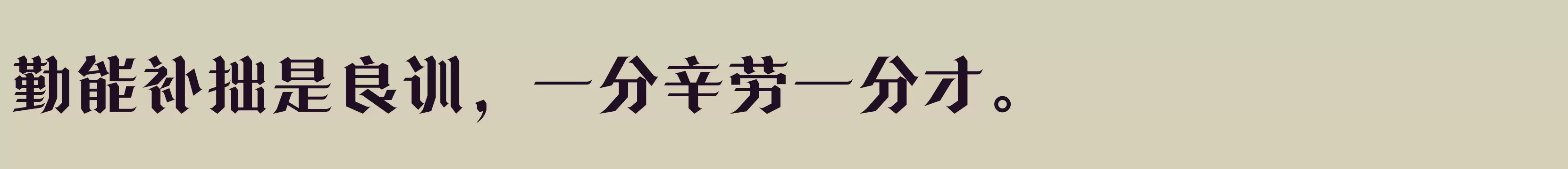 Preview Of 方正诗甜宋 简 Bold