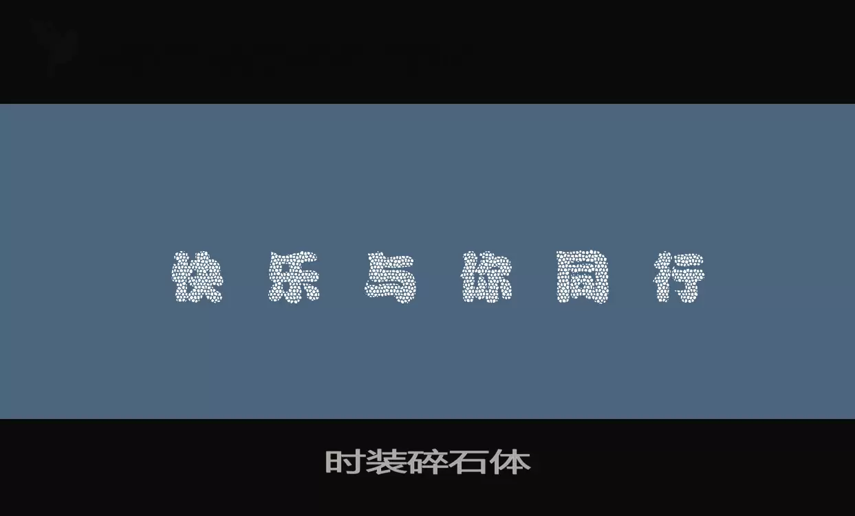 「时装碎石体」字体效果图