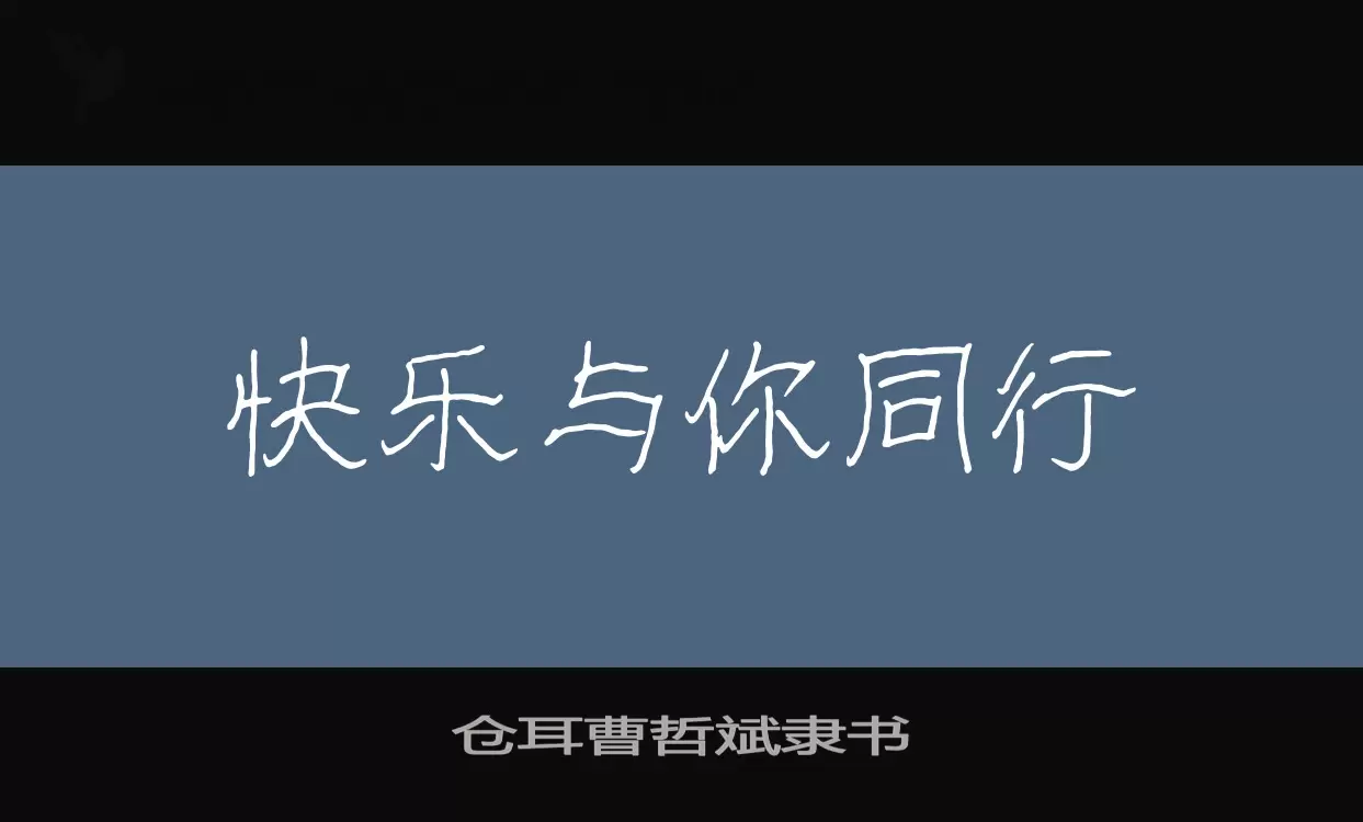 「仓耳曹哲斌隶书」字体效果图