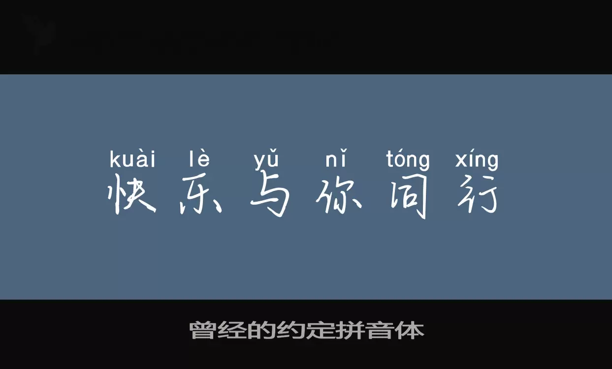 「曾经的约定拼音体」字体效果图