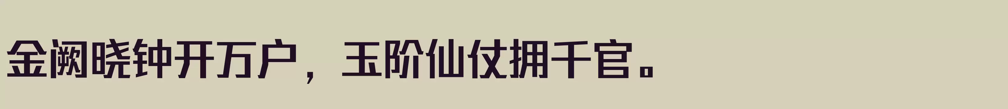 「三极谌利军力量体 粗」字体效果图