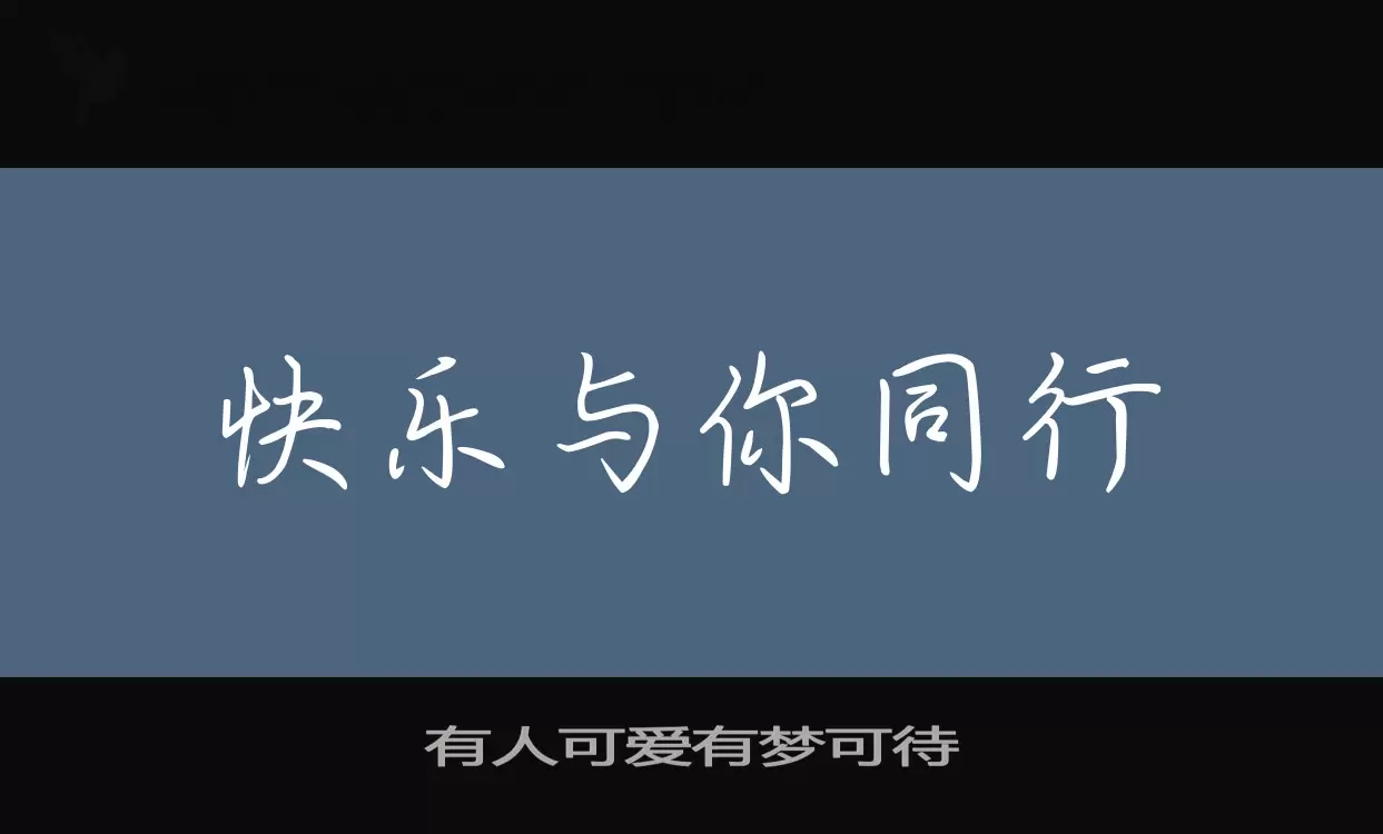 「有人可爱有梦可待」字体效果图