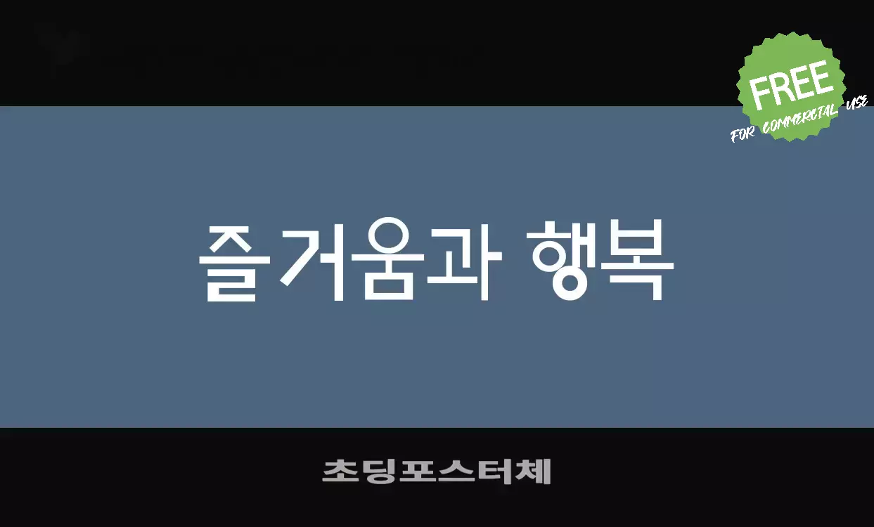 「초딩포스터체」字体效果图