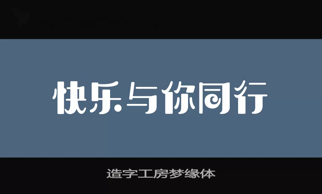 「造字工房梦缘体」字体效果图