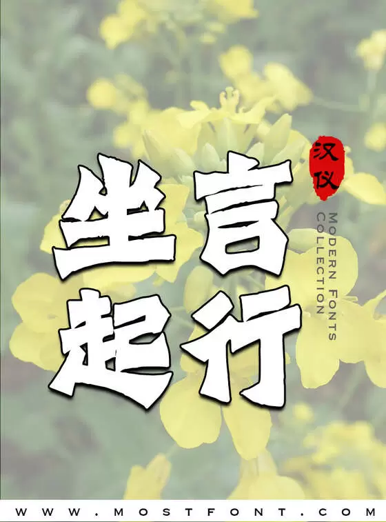 「汉仪笔染金石-W」字体排版图片