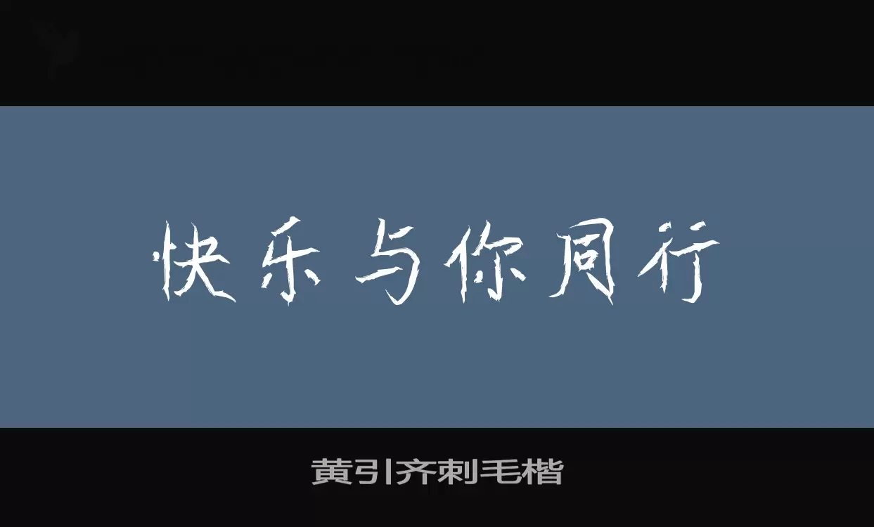 「黄引齐刺毛楷」字体效果图