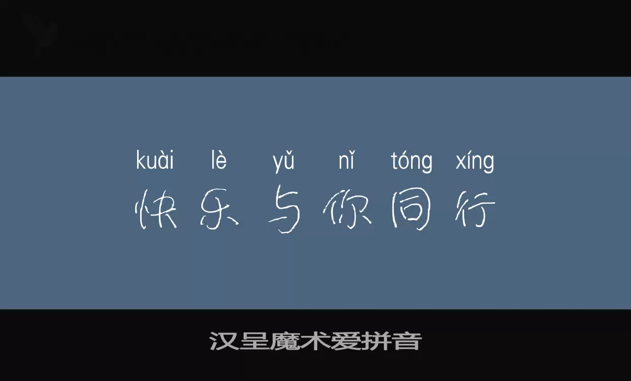 「汉呈魔术爱拼音」字体效果图