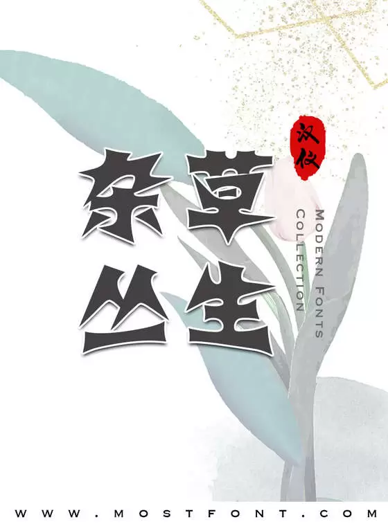 「汉仪霹雳体简」字体排版图片