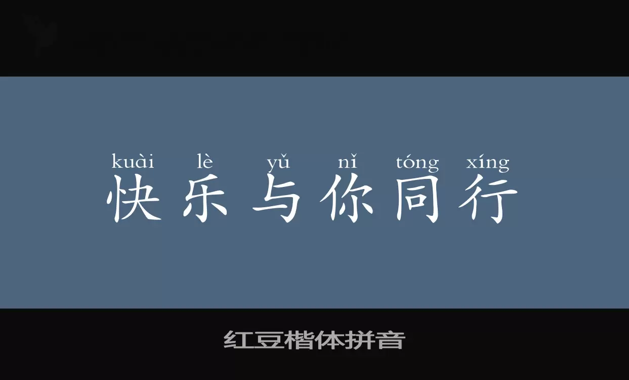 Sample of 红豆楷体拼音