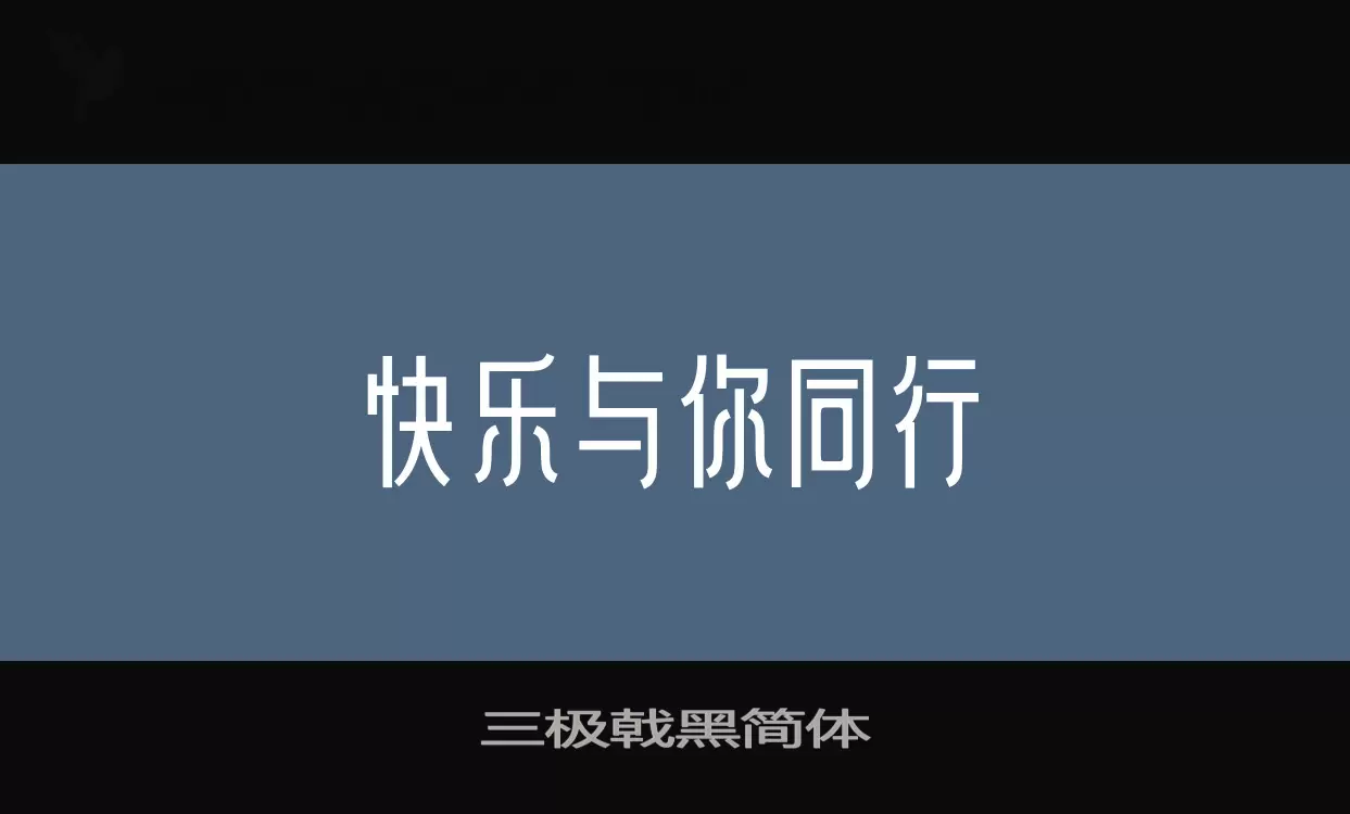 「三极戟黑简体」字体效果图