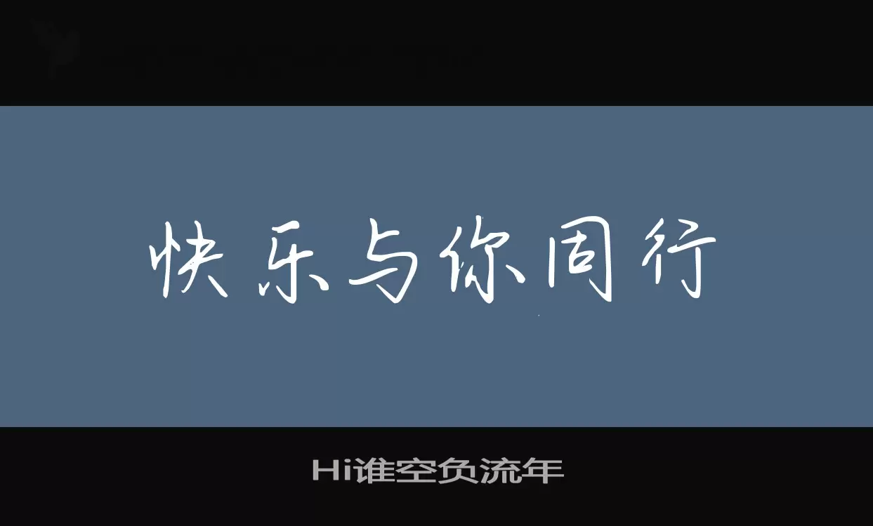 Sample of Hi谁空负流年