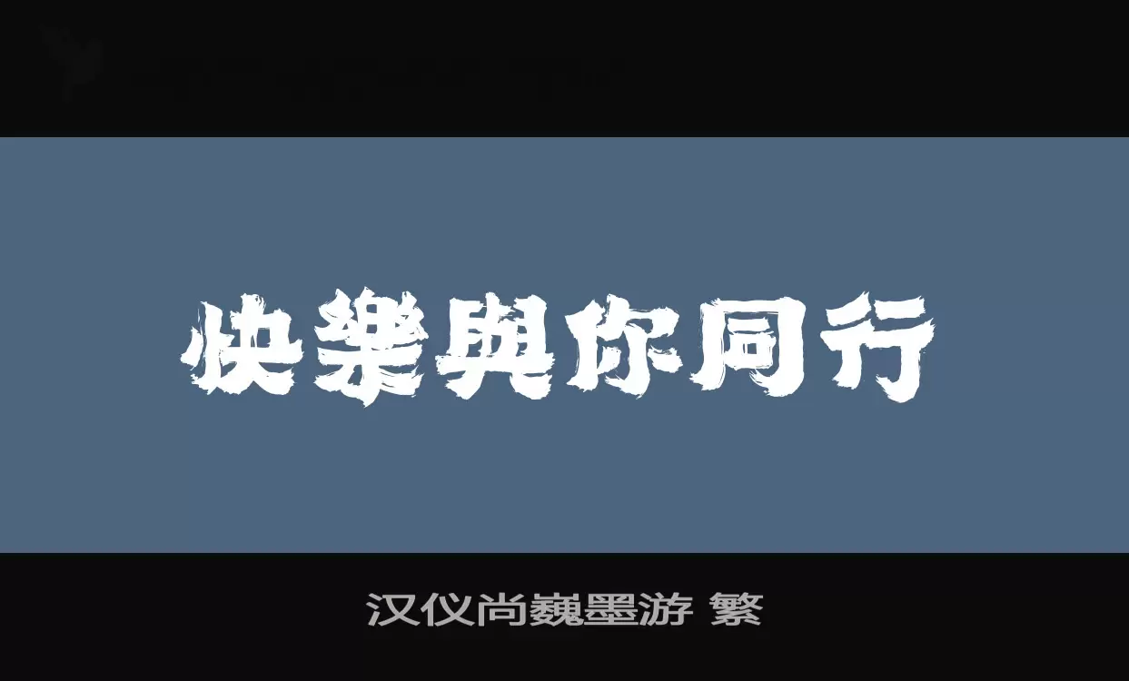 「汉仪尚巍墨游-繁」字体效果图