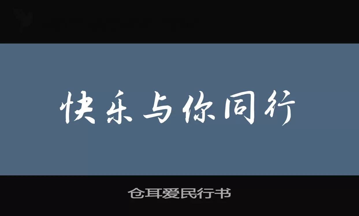 「仓耳爱民行书」字体效果图