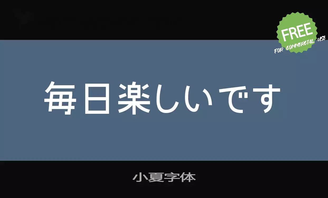 「小夏字体」字体效果图