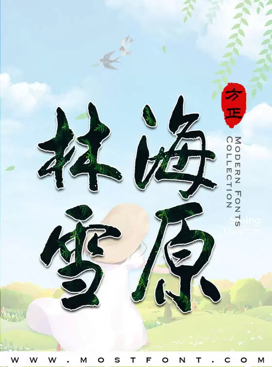 「方正字迹-德年行书简体」字体排版样式