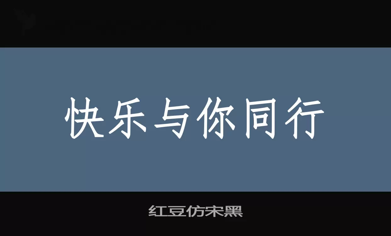 「红豆仿宋黑」字体效果图