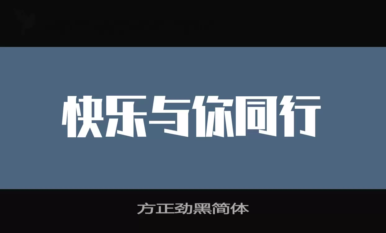 「方正劲黑简体」字体效果图