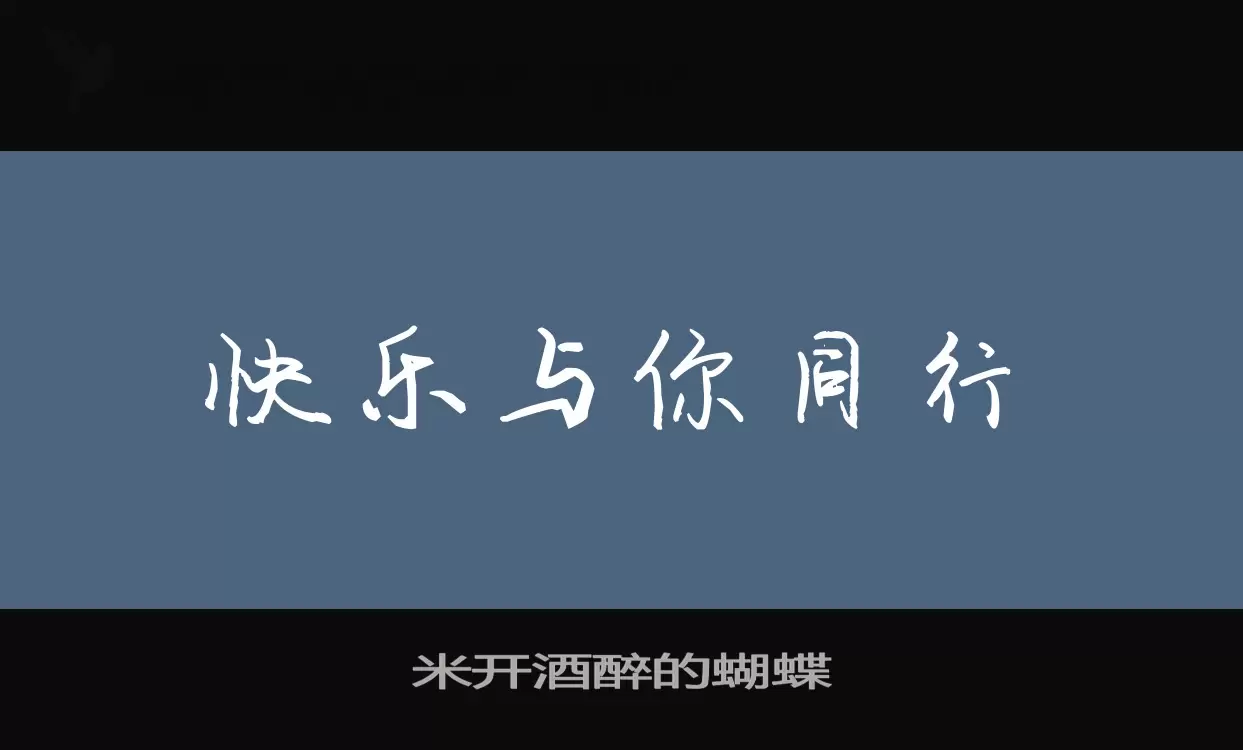 「米开酒醉的蝴蝶」字体效果图