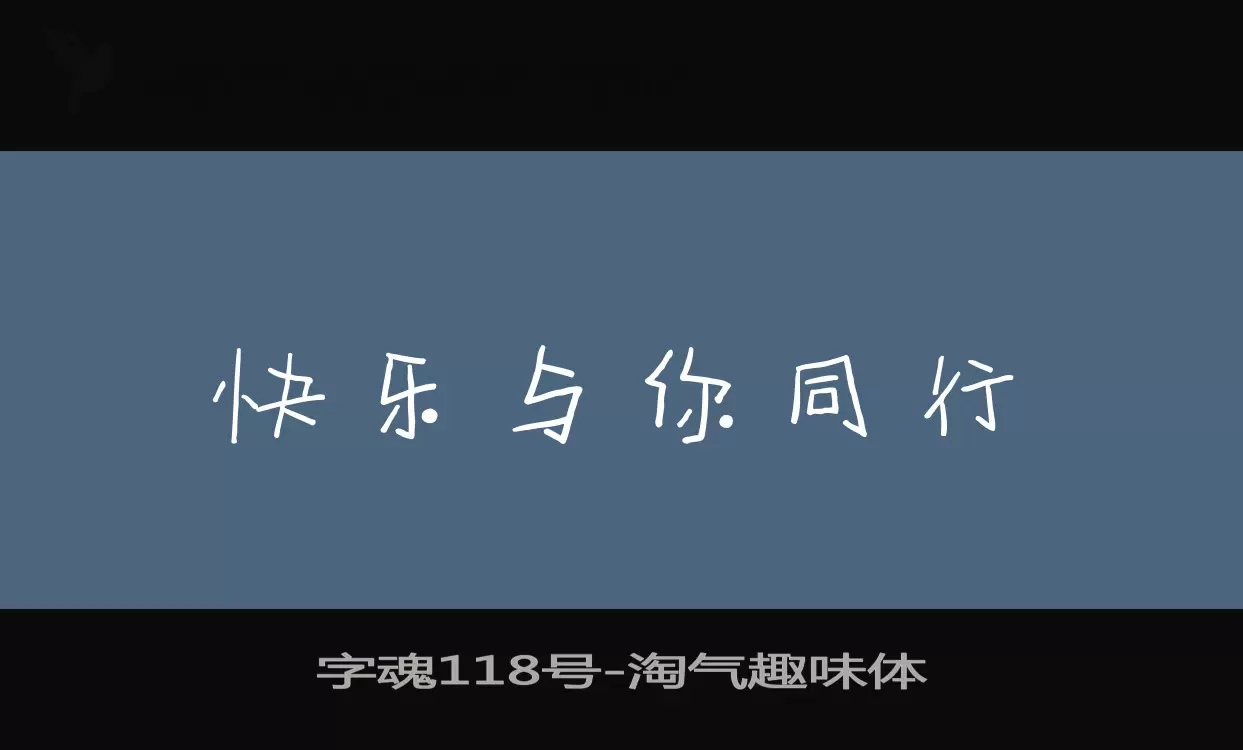 「字魂118号」字体效果图