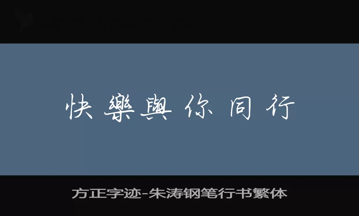 「方正字迹-朱涛钢笔行书繁体」字体效果图