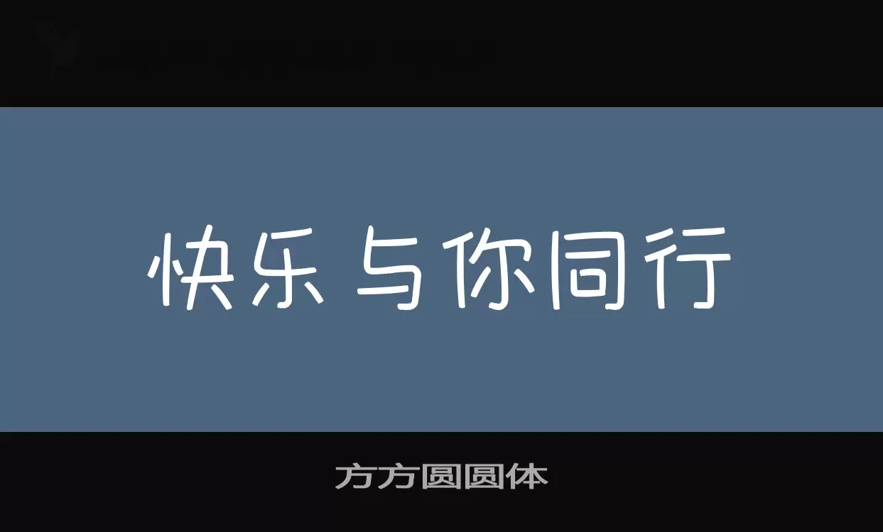 「方方圆圆体」字体效果图