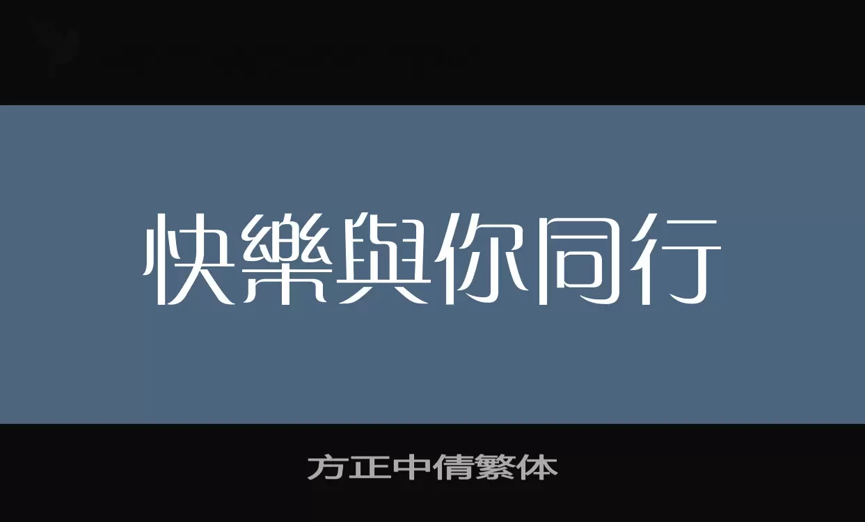 「方正中倩繁体」字体效果图
