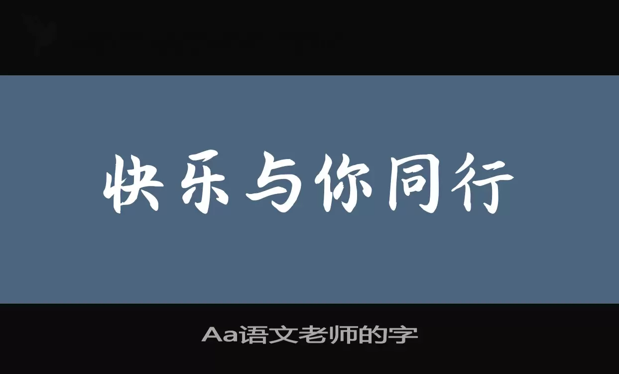 「Aa语文老师的字」字体效果图