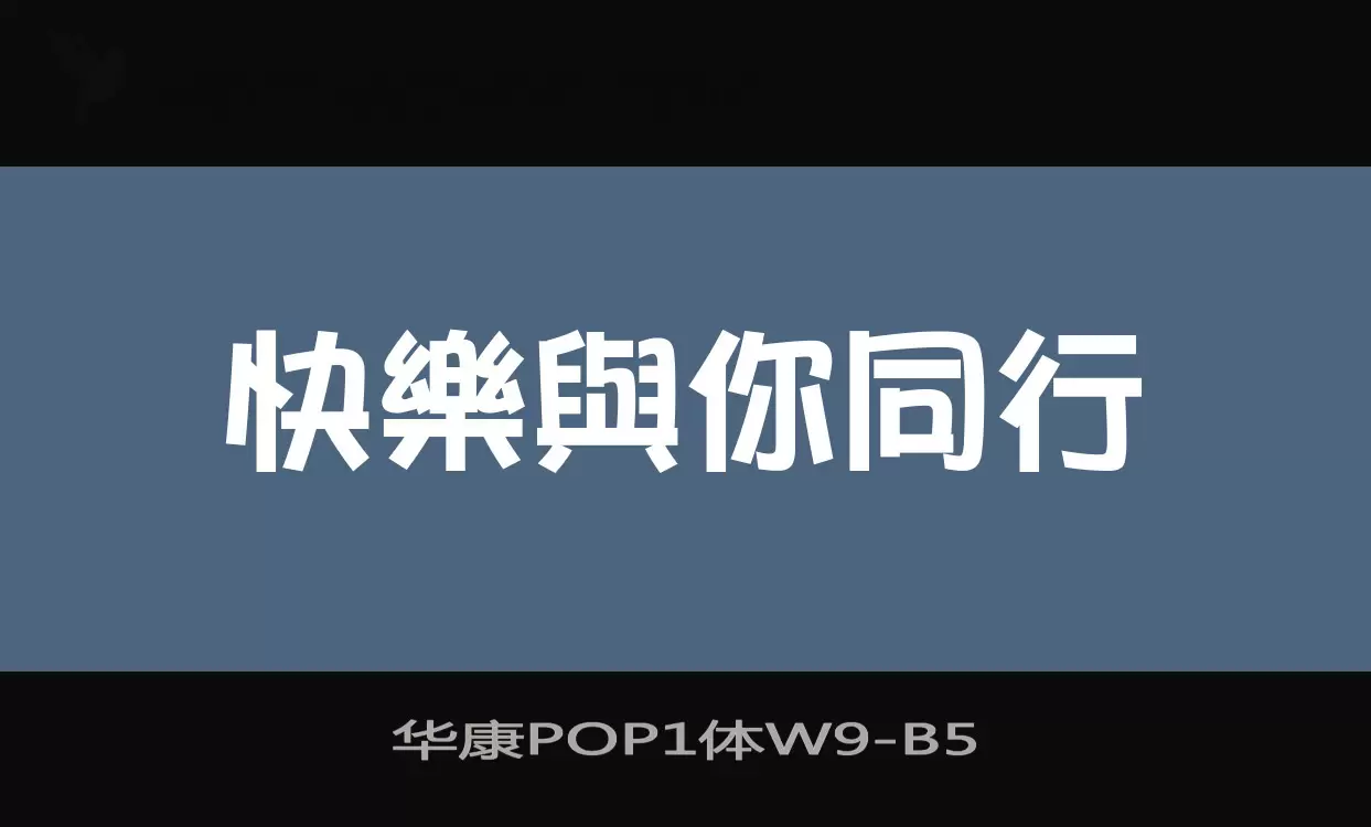 「华康POP1体W9」字体效果图