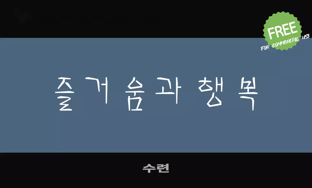 「수련」字体效果图