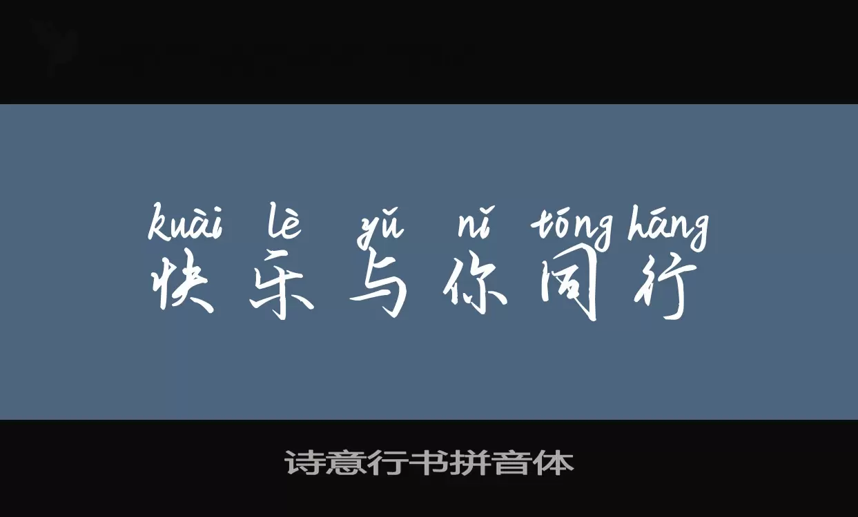 Sample of 诗意行书拼音体