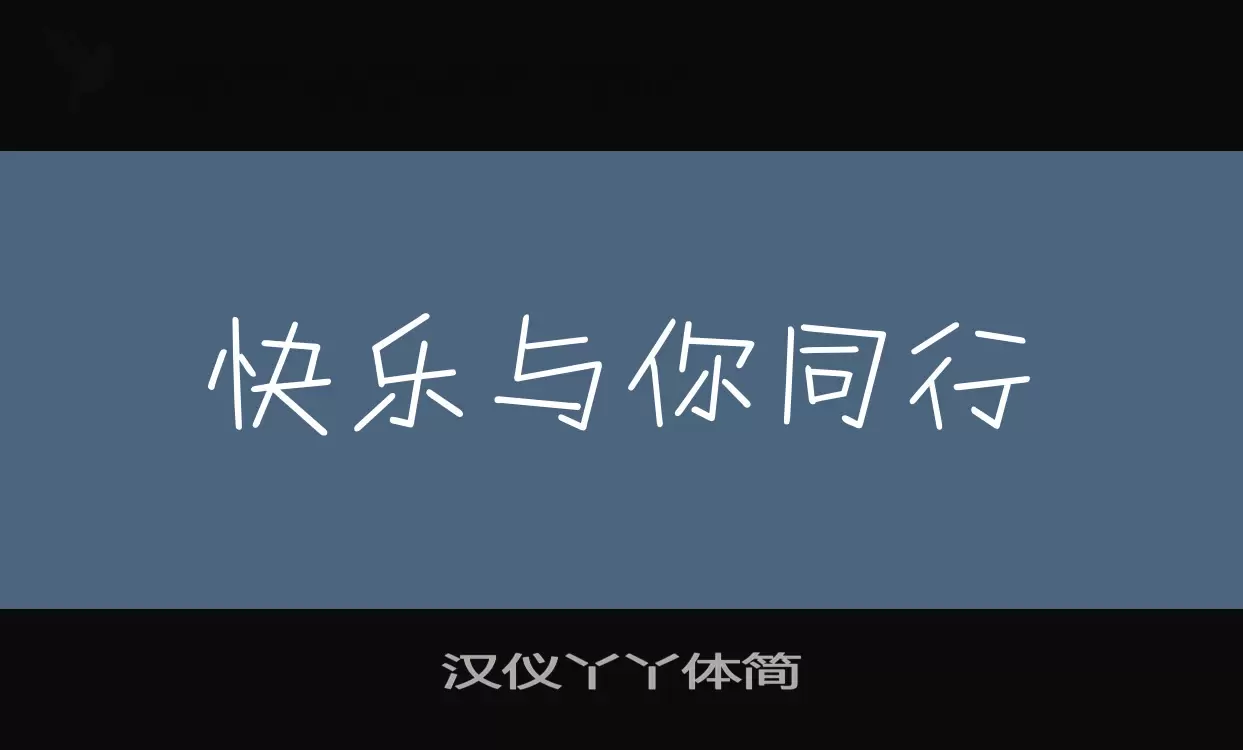 「汉仪丫丫体简」字体效果图