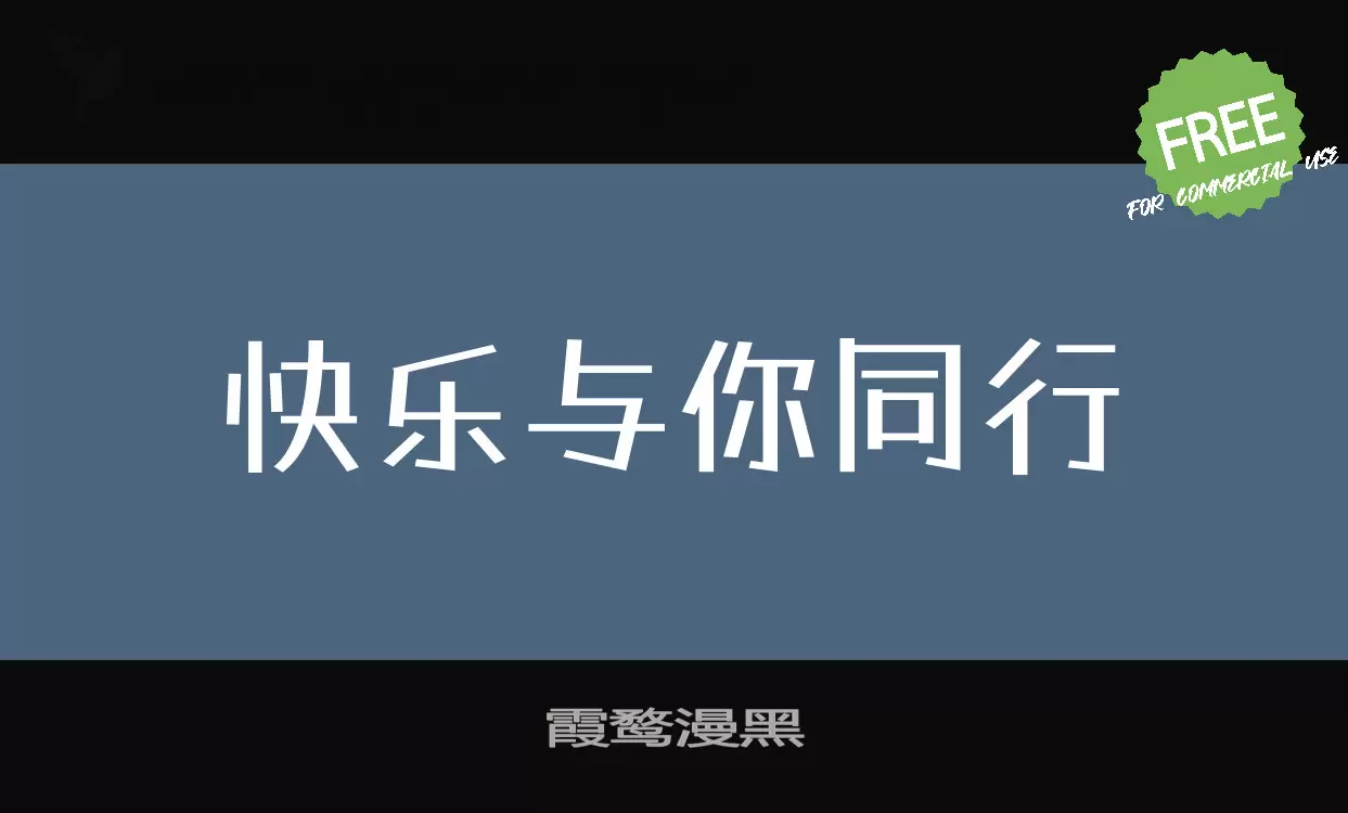 Font Sample of 霞鹜漫黑
