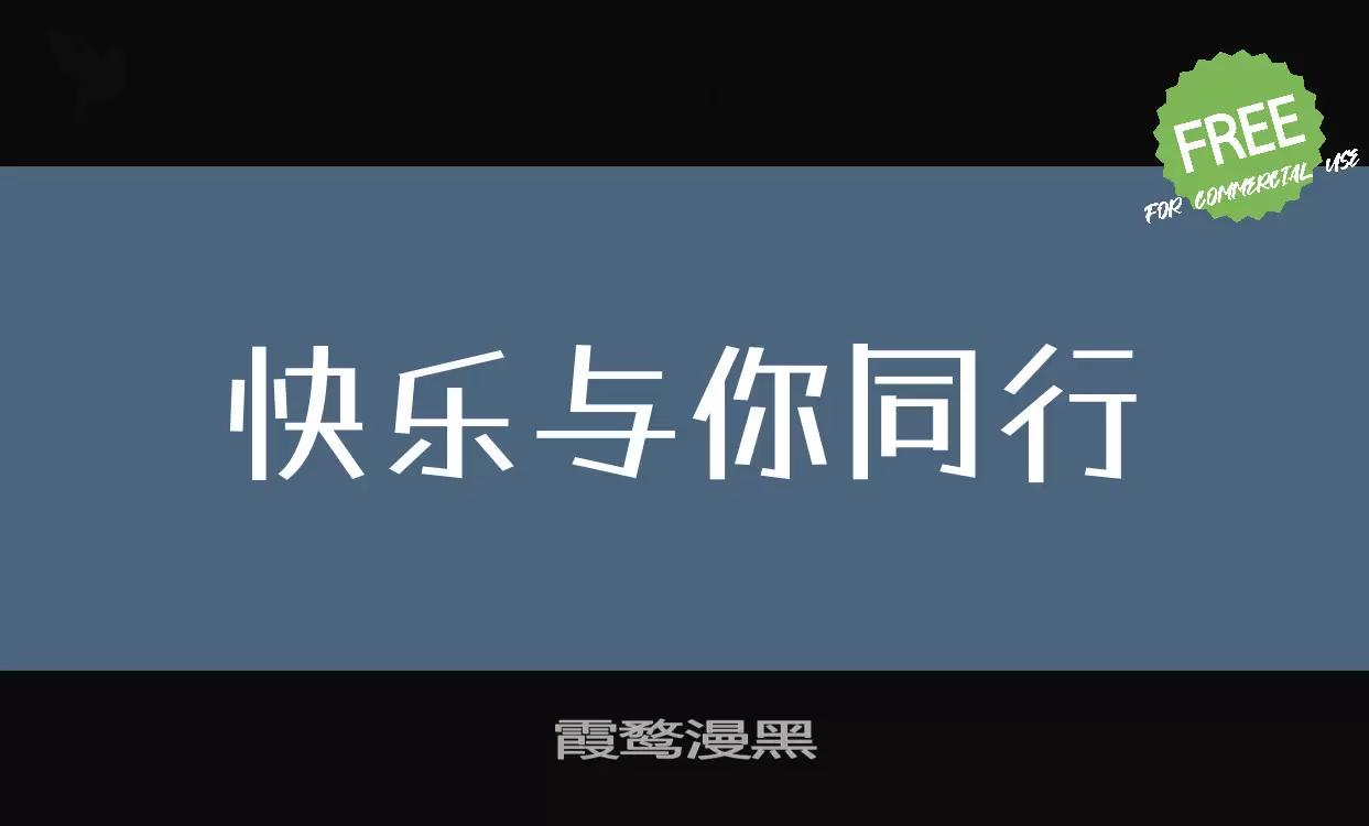「霞鹜漫黑」字体效果图
