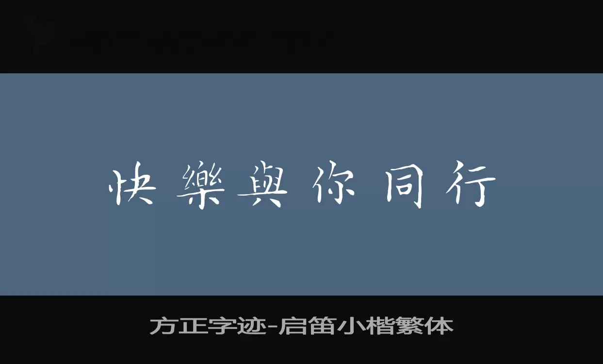 Sample of 方正字迹-启笛小楷繁体