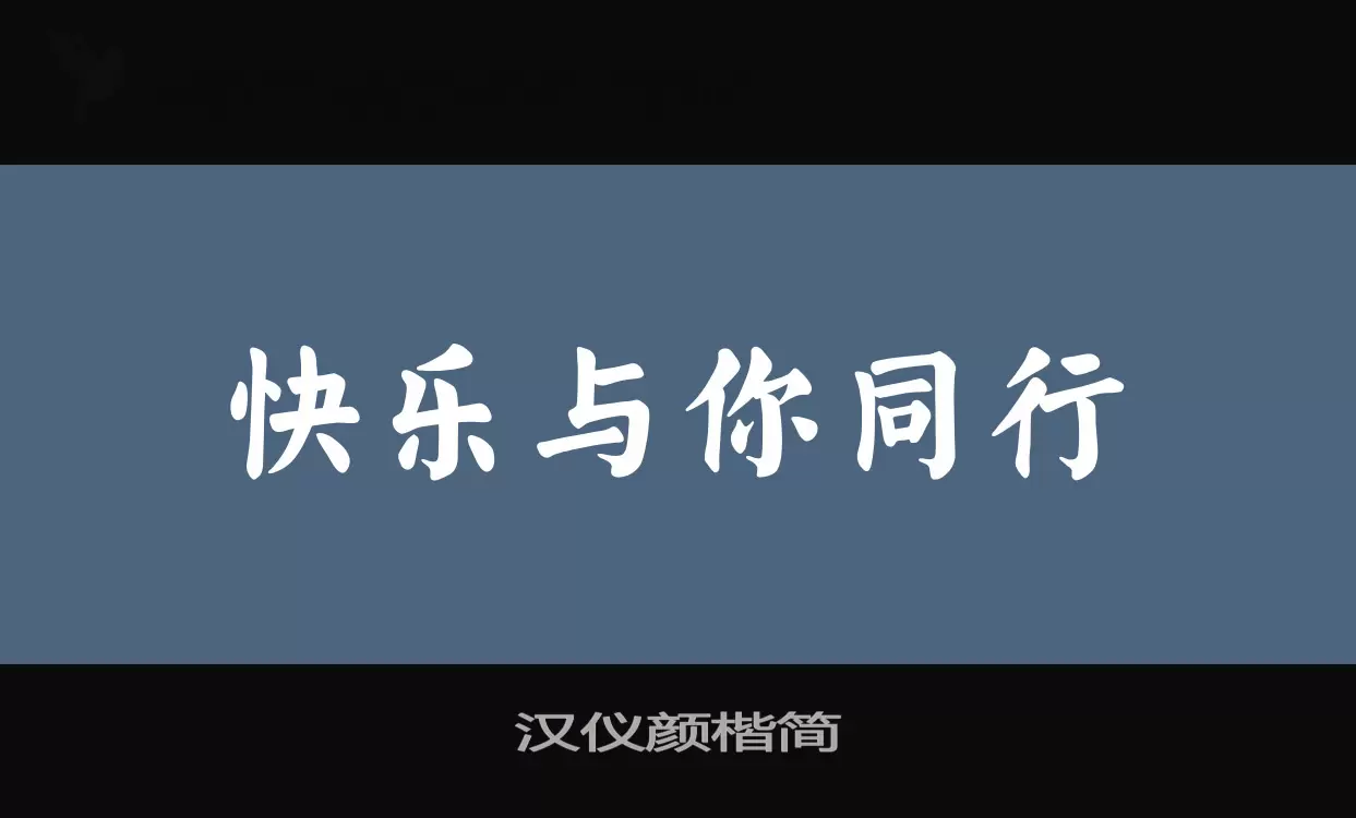 「汉仪颜楷简」字体效果图