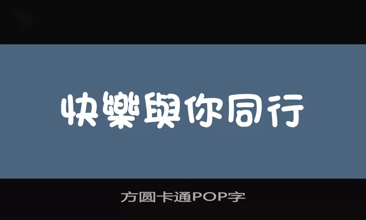 「方圆卡通POP字」字体效果图