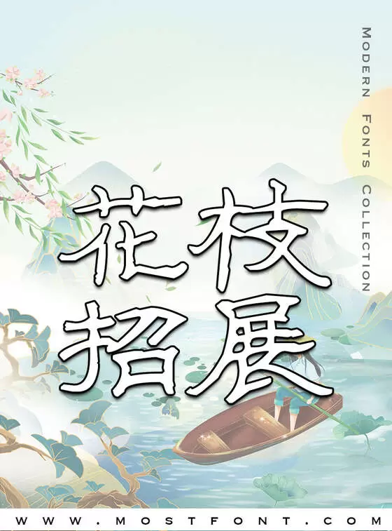 「全新硬笔隶书简」字体排版图片
